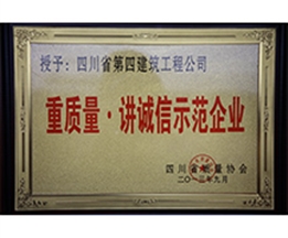 四川省重质量.讲诚信示范企业