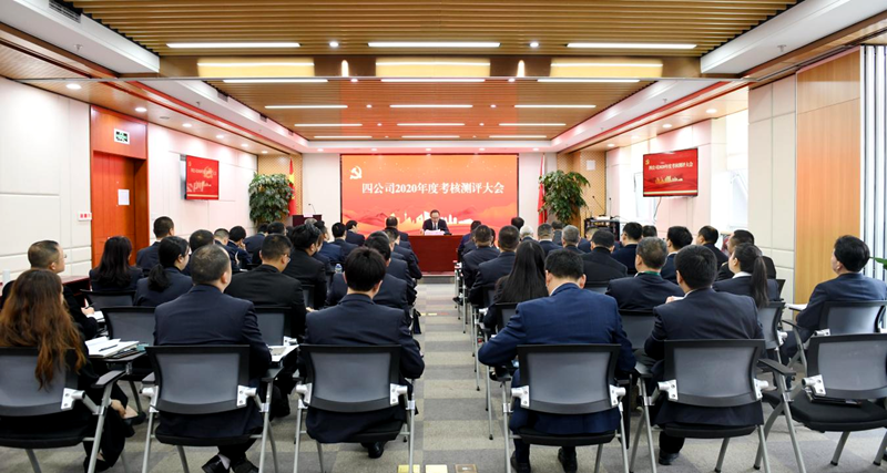 公司召开2020年度考核测评大会_副本